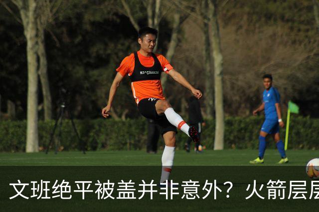 文班绝平被盖并非意外？火箭层层布局气质已蜕变