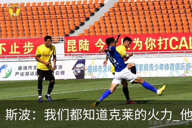 斯波：我们都知道克莱的火力 他能带来的影响力有无限增长的潜力