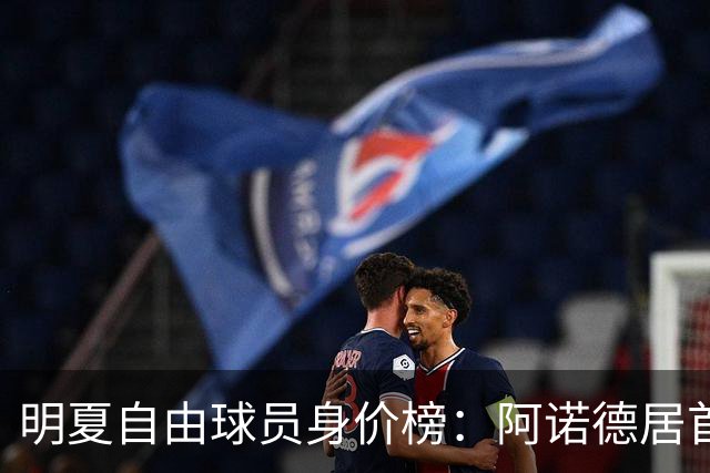 明夏自由球员身价榜：阿诺德居首，萨拉赫第3