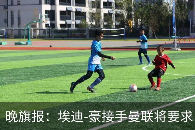 晚旗报：埃迪-豪接手曼联将要求自带教练团队