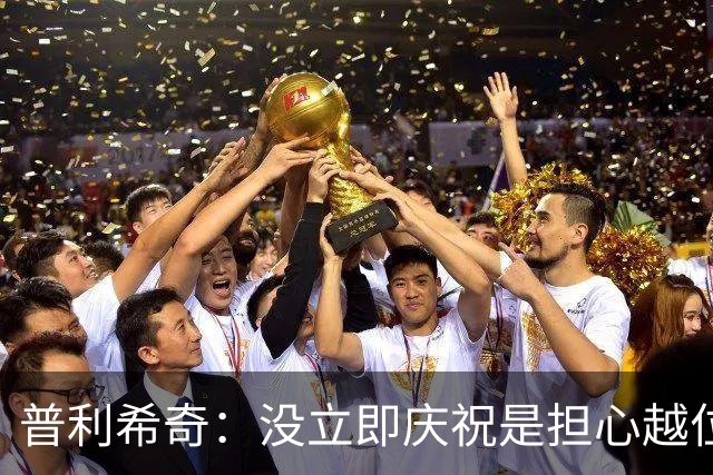 普利希奇：没立即庆祝是担心越位；谁能拿金球奖？姆巴佩