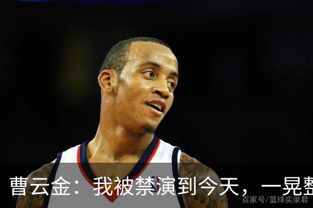 曹云金：我被禁演到今天，一晃整整16年了，这16年，真的不容易啊