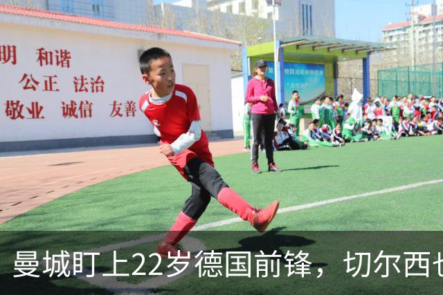 曼城盯上22岁德国前锋，切尔西也要抢