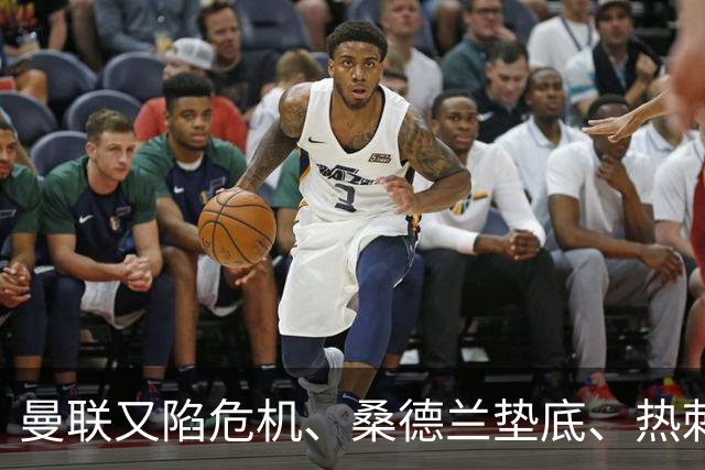 曼联又陷危机、桑德兰垫底、热刺掀翻切尔西