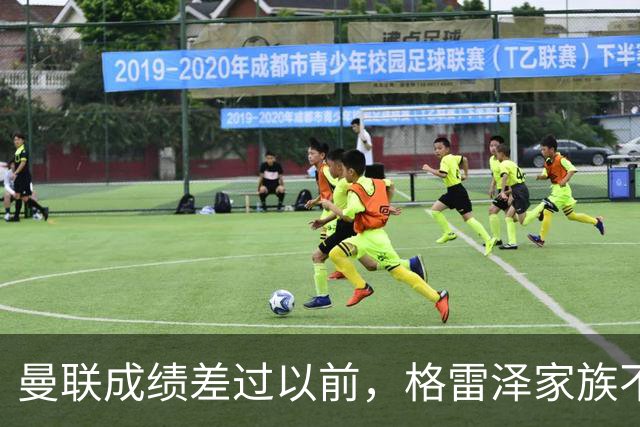 曼联成绩差过以前，格雷泽家族不满拉爵搞衰败曼联连累被骂