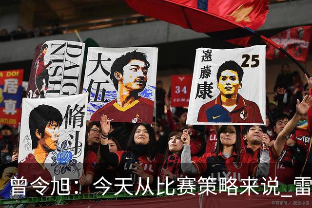 曾令旭：今天从比赛策略来说 雷迪克的临场应变被科尔爆了