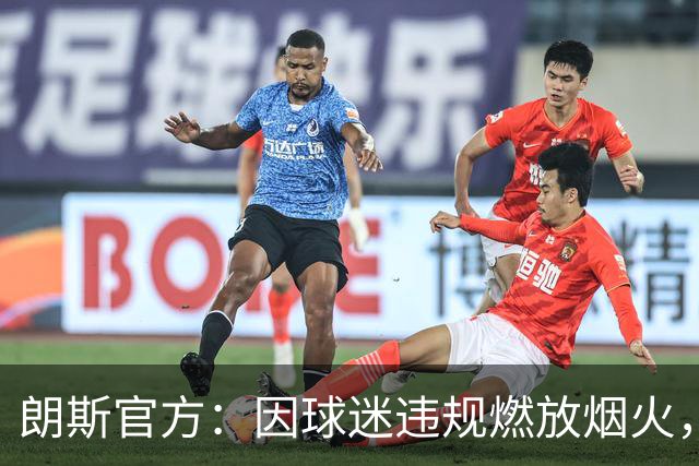 朗斯官方：因球迷违规燃放烟火，关闭客战里尔的客队看台