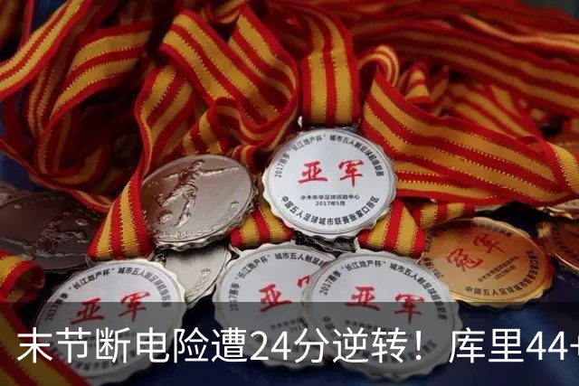 末节断电险遭24分逆转！库里44+8+6献关键抢断 38岁萌神又刷纪录