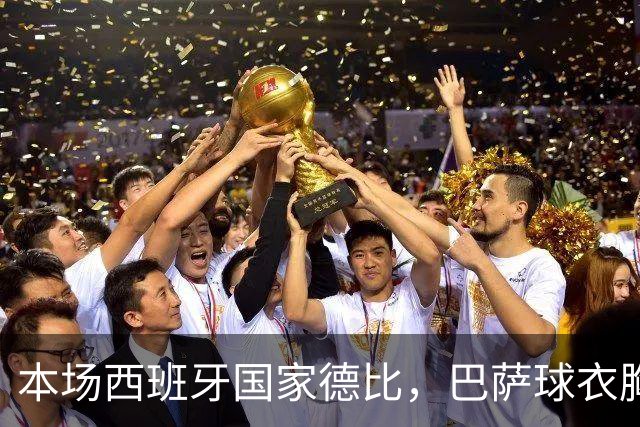 本场西班牙国家德比，巴萨球衣胸前广告位为“GOLF”标识