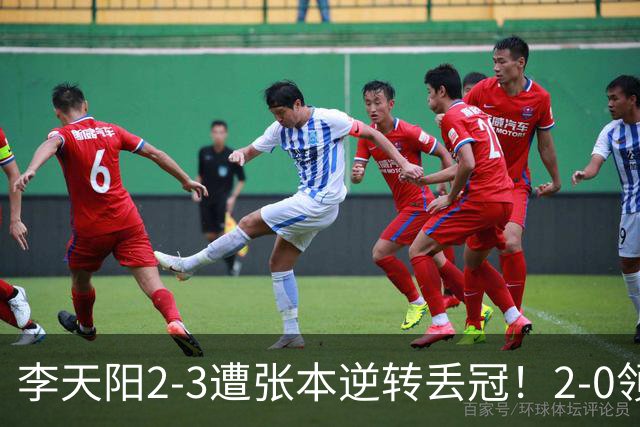 李天阳2-3遭张本逆转丢冠！2-0领先仅差一口气 亚锦赛7项国乒4项冠军