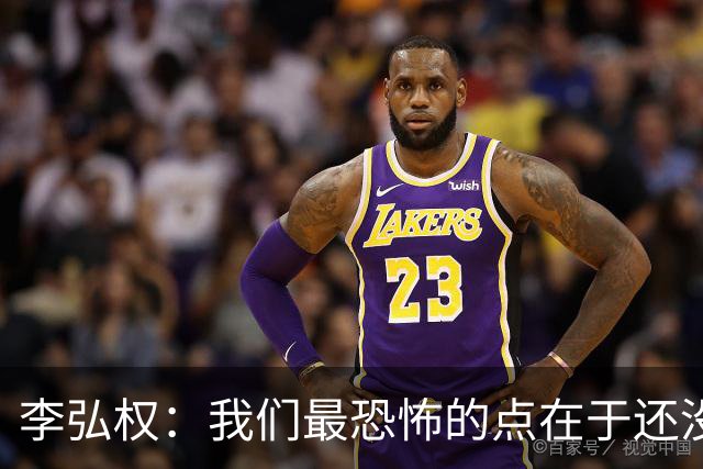 李弘权：我们最恐怖的点在于还没达到好状态