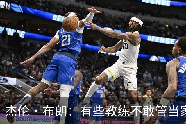 杰伦·布朗：有些教练不敢管当家球星 怕因此丢掉工作