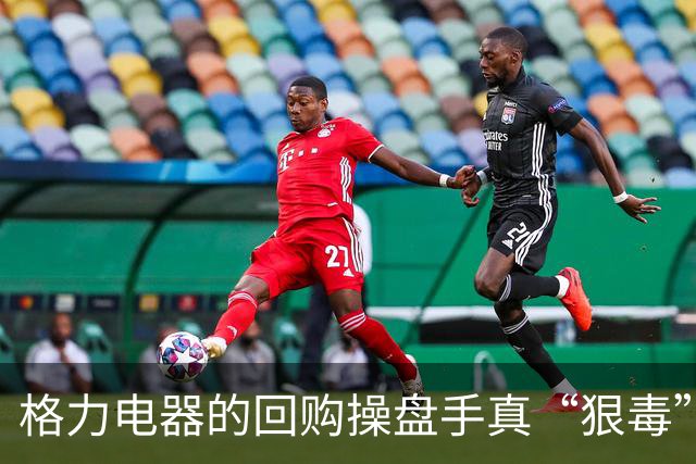 格力电器的回购操盘手真“狠毒”，建议公司给他们多发奖金