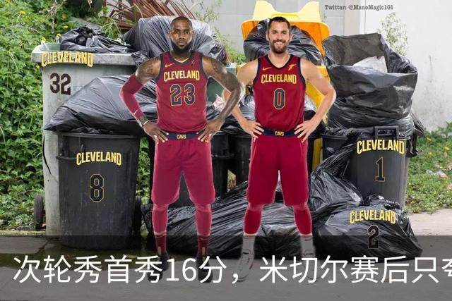次轮秀首秀16分，米切尔赛后只夸他一点