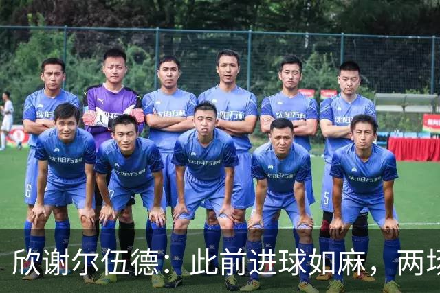 欣谢尔伍德：此前进球如麻，两场不进球就让我们学会谦逊