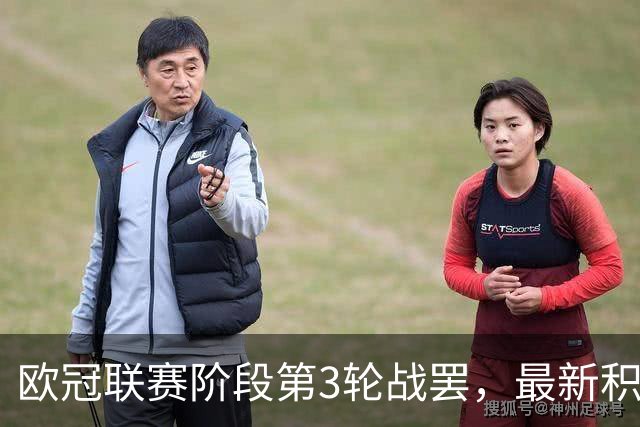 欧冠联赛阶段第3轮战罢，最新积分榜排名&第4轮焦点对阵一览