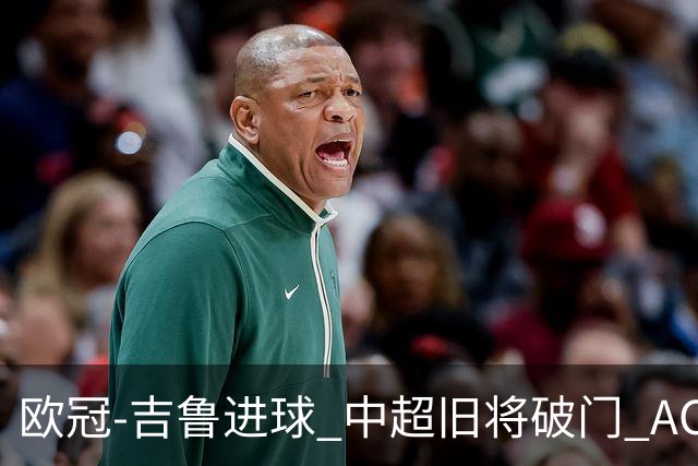 欧冠-吉鲁进球 中超旧将破门 AC米兰3-1主场告捷