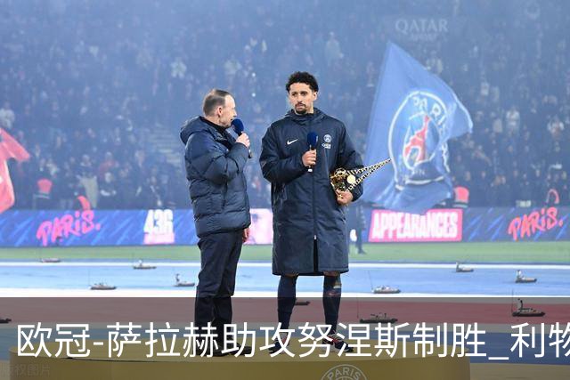 欧冠-萨拉赫助攻努涅斯制胜 利物浦1-0莱比锡