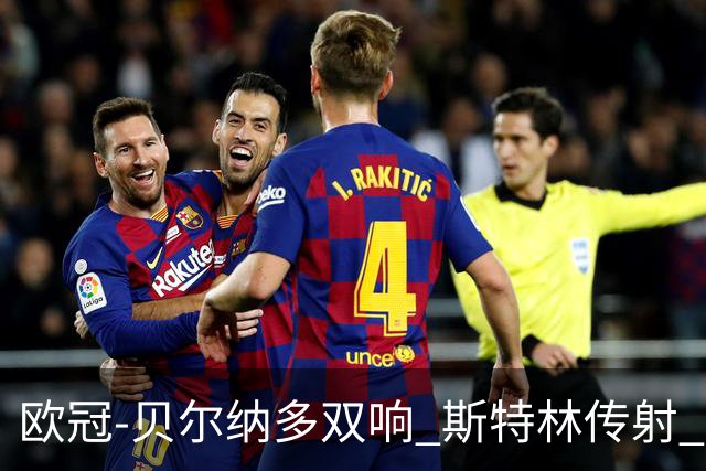 欧冠-贝尔纳多双响 斯特林传射 曼城5-0客场大捷