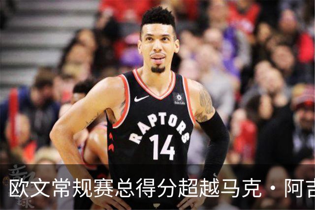 欧文常规赛总得分超越马克·阿吉雷 上升至历史第74位&将追兰多夫