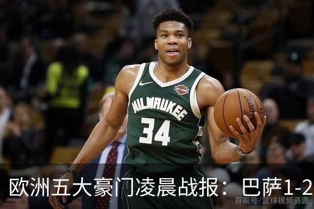 欧洲五大豪门凌晨战报：巴萨1-2皇马，被绝杀！利物浦米兰都是2-0