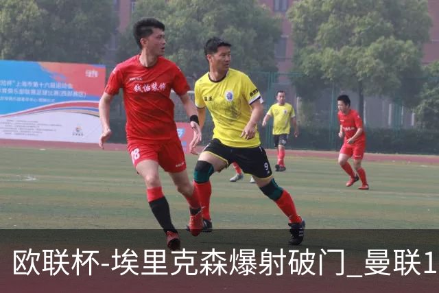 欧联杯-埃里克森爆射破门 曼联1-1战平特温特