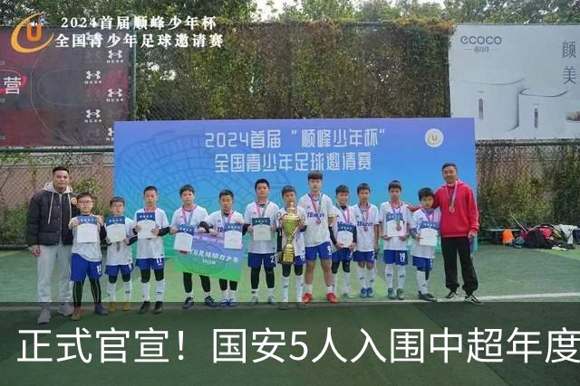 正式官宣！国安5人入围中超年度最佳候选，冲金球/金童/金帅3奖项