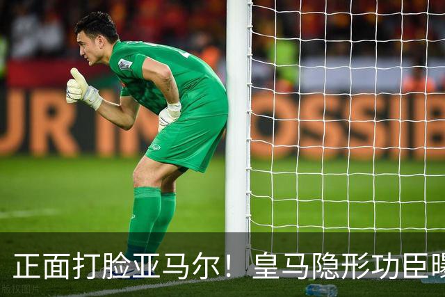 正面打脸亚马尔！皇马隐形功臣曝光：8抢断7解围 2次锁死世界第1人