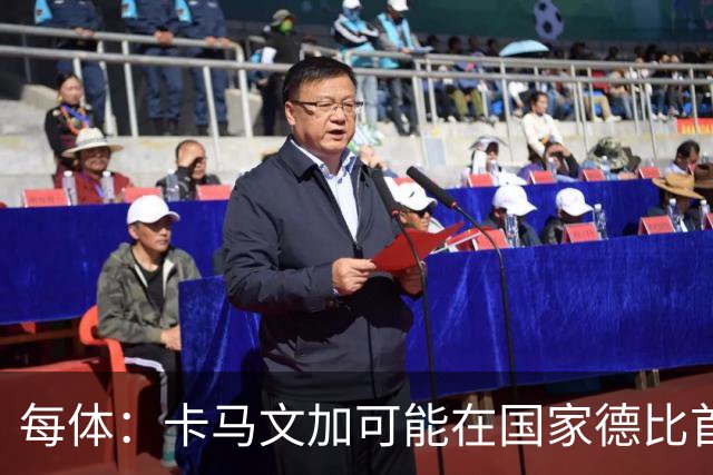 每体：卡马文加可能在国家德比首发，他的技术特点很适合限制巴萨