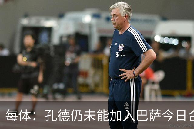 每体：孔德仍未能加入巴萨今日合练，继续在谨慎恢复中