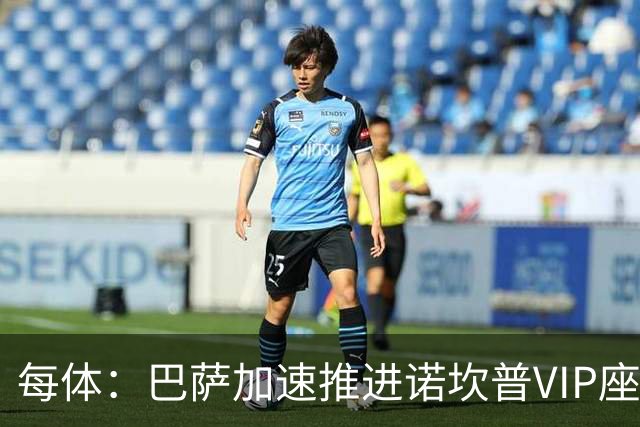 每体：巴萨加速推进诺坎普VIP座席商业化，或获8000万欧首付