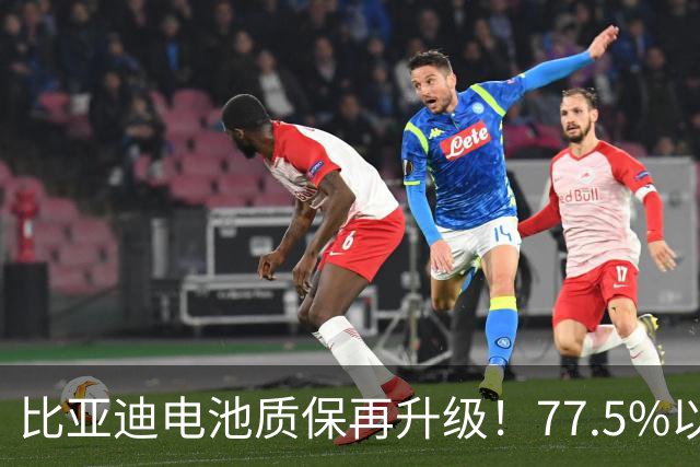 比亚迪电池质保再升级！77.5%以下免费换电芯，多数车主却卡壳