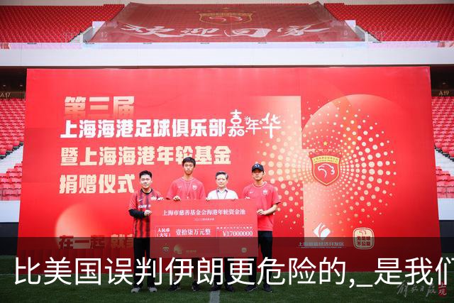 比美国误判伊朗更危险的, 是我们中国人也没看清伊朗问题的实质