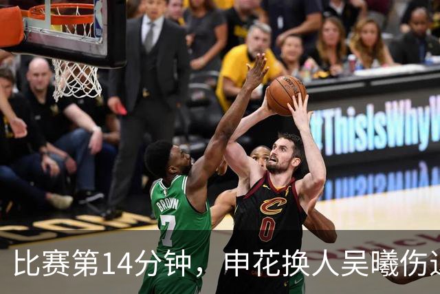 比赛第14分钟，申花换人吴曦伤退，汪海健替补登场
