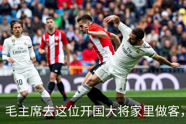 毛主席去这位开国大将家里做客，笑道：让你夫人亲自给我做几个菜