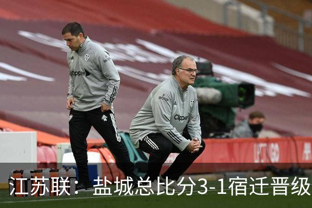 江苏联：盐城总比分3-1宿迁晋级，张文、叶勒阿热斯破门