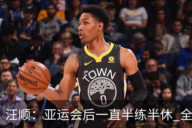 汪顺：亚运会后一直半练半休 全锦赛享受比赛就可以了