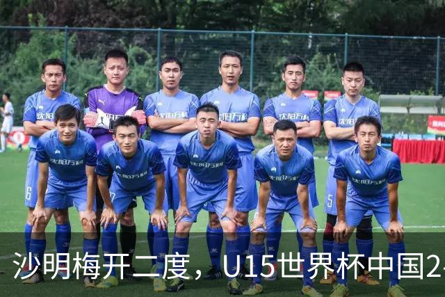 沙明梅开二度，U15世界杯中国2-3不敌安哥拉U15