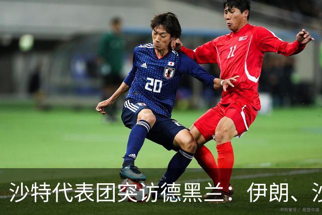 沙特代表团突访德黑兰：伊朗、沙特、土耳其、巴基斯坦四方会谈开启！