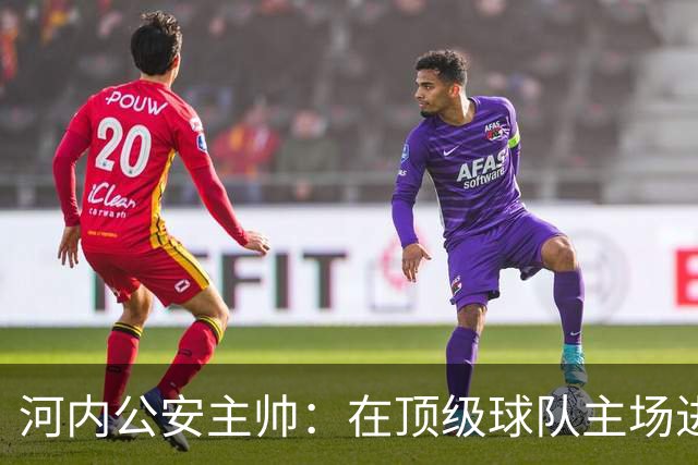 河内公安主帅：在顶级球队主场进3球不容易，仍需要向海港学习