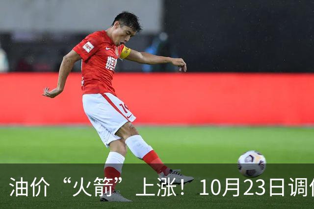 油价“火箭”上涨！10月23日调价后92,95号汽油价格，麦价“降温”，昙花一现？