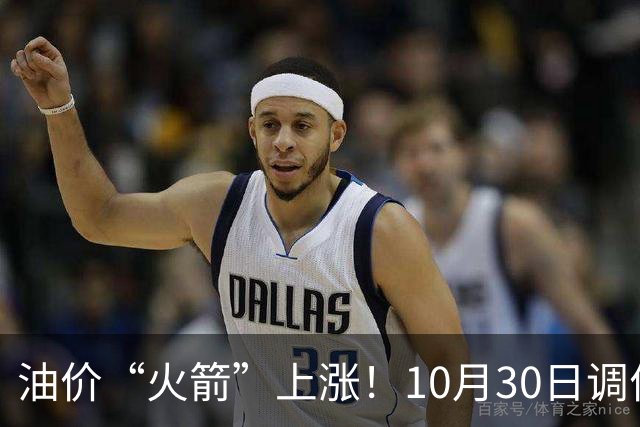 油价“火箭”上涨！10月30日调价后92/95号汽油价格，玉米“起飞”，火力全开！