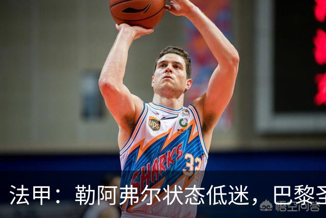 法甲：勒阿弗尔状态低迷，巴黎圣日耳曼抢分无忧？勒阿弗尔VS巴黎圣日耳曼