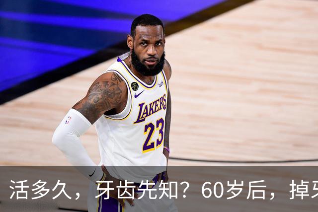 活多久，牙齿先知？60岁后，掉牙多的人活得久？告诉你答案