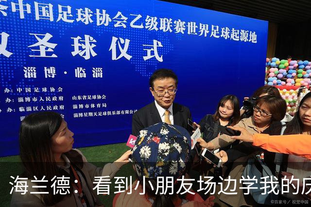海兰德：看到小朋友场边学我的庆祝动作 我笃定这里就是我的家