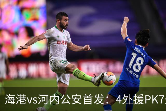 海港vs河内公安首发：4外援PK7外援！武磊 梅伦多先发 安佩姆出战