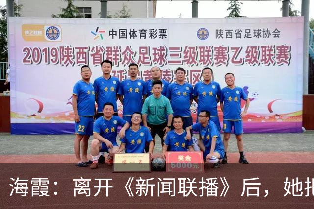 海霞：离开《新闻联播》后，她把更多时间还给了瘫痪27年的母亲