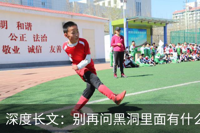 深度长文：别再问黑洞里面有什么，“在哪里” 这个问题本身就错了！