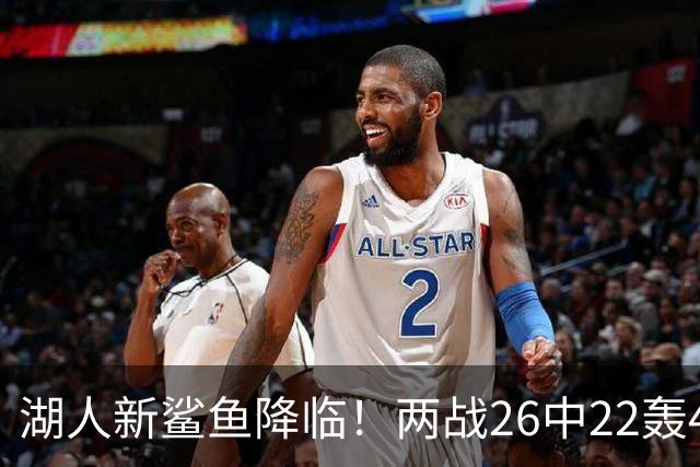 湖人新鲨鱼降临！两战26中22轰48+8帽登全美热搜 湖媒：完美交易引援