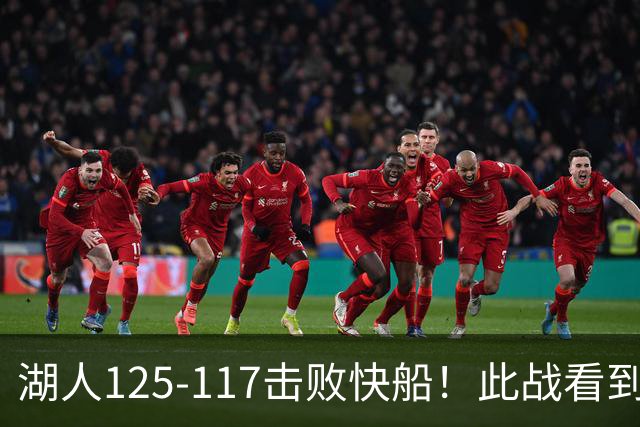 湖人125-117击败快船！此战看到4个事实：4年1.8亿留下里夫斯是对的